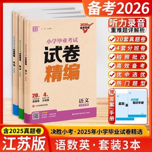 2026新版 六年级语数英专项训练小升初真题模拟试卷学生总复习必刷题试卷通城学典 小学毕业考试试卷精编语文数学英语全3本江苏专用