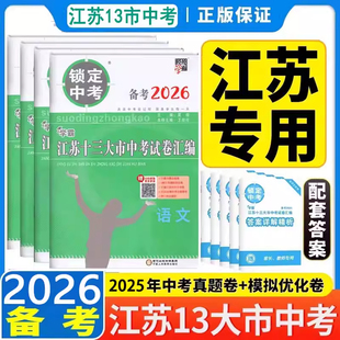 备考2026版江苏省十三大市中考试卷汇编锁定中考含2025年江苏13市中考真题卷语文数学英语物理化学历史江苏版初三真题模拟汇编试卷
