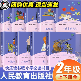 玩具神笔马良人教版 小鲤鱼跳龙门小狗 猫七色花一起长大 小螃蟹歪脑袋木头桩一只想飞 快乐读书吧二年级上下册9本 小房子孤独