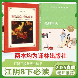 正版现货 江阴八年级下册必书2本套装 钢铁是怎样炼成的经典常谈绿封面精装本译林出版社 八年级下学生课外阅读