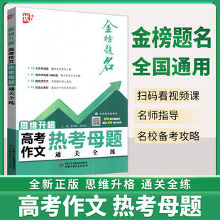 2026新版 优++思维升格高考作文热考母题通关全练 高考写作提升训练写作能力拔高优质范文解析金榜题名