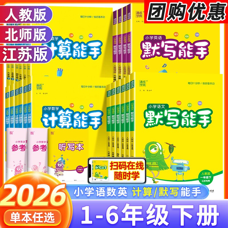 2026春小学语文英语默写能手数学计算能手一二三四五六年级上下册江苏全国版省时高效轻松提优123456年级同步课本教材配套通成学典