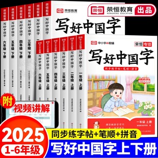 【荣恒】写好中国字字帖一年级二年级三四五六年级上下册人教版同步练字帖课课练控笔训练练字字帖小学生专用抄写本语文临摹正楷书