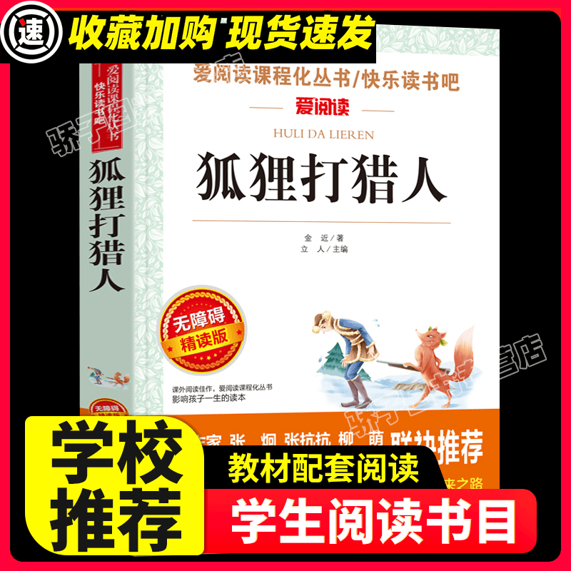 狐狸打猎故事金近童话作品小学生
