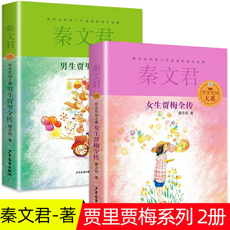 全套2册男生贾里秦文君
