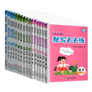 2026春新默写计算天天练亮点给力一二三四五六年级语文统编版数学苏教版英语译林1-6年级上下册全套天练套装小学教辅作业教材配套