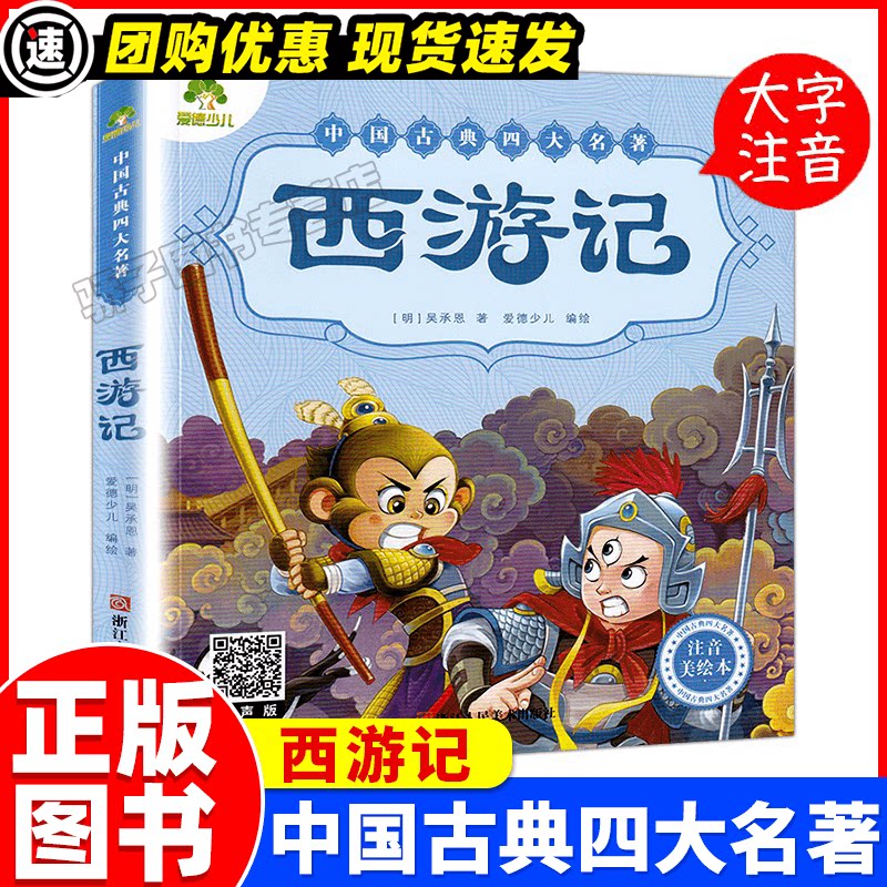 西游记中国古典四大名著注音美绘本正版早教认知读本3-5岁幼儿6-10岁儿童故事书全文注音读本 小学生课外阅读儿童文学图书爱德少儿