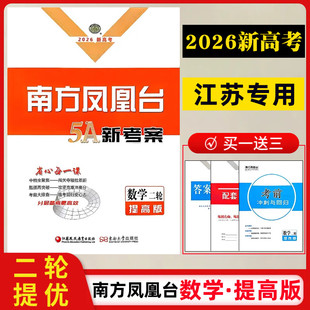 【2026高考】【二轮数学提高版】南方凤凰台5A新考案二轮总复习数学提高版江苏专用高三复习资料练习2轮提优