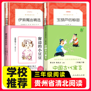 小豆豆小学生课外阅读必书儿童文学故事书老师推荐 秘密伊索寓言精选中国古代寓言窗边 三年级全四册宝葫芦 贵州清北阅读配套版