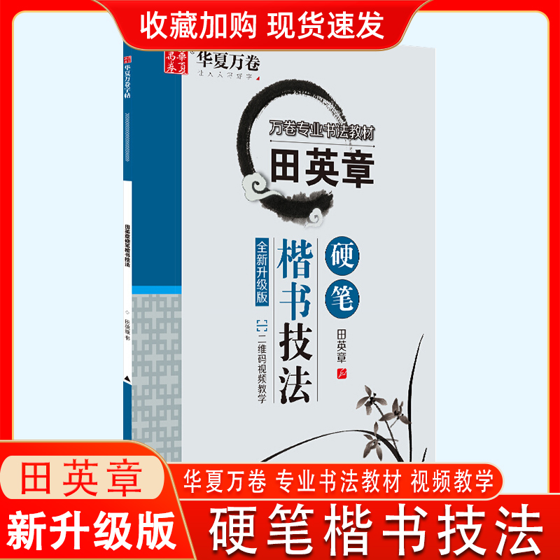 华夏万卷 田英章硬笔楷书技法 学生硬笔书法练习字帖成人正楷钢笔练字帖初学者临摹描红书法手写体字帖书法入门基础教程教材正楷书