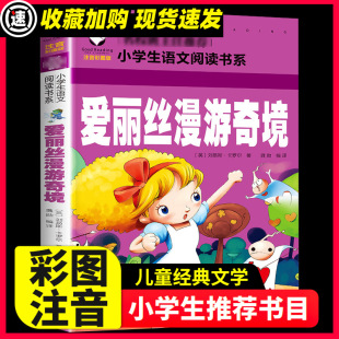 爱丽丝漫游奇境彩图注音版 小说5 3本15元 文学世界名著阅读物儿童文学外国经典 9岁童话故事图书 3年级小学生课外阅读书籍经典