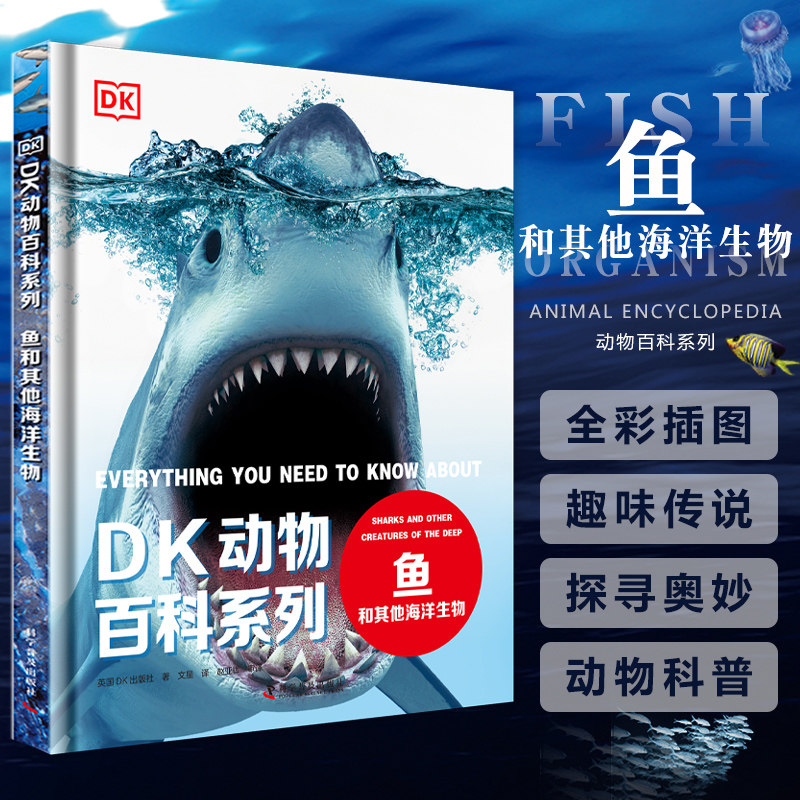 【正版现货】 DK动物百科系列鱼和其他海洋生物 正版高清真实大图儿童青少年科普百科全书dk揭秘海洋系列探秘水世界中小学生课外书属于什么档次？