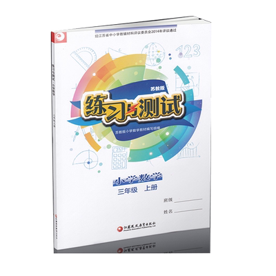 正版数学练习与测试三年级上册