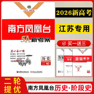 2026南方凤凰台二轮历史阶段史5A新考案 提优新高考全国版高考总复习学生用书高中生二轮复习专题整合考前大排查提优教辅练习书