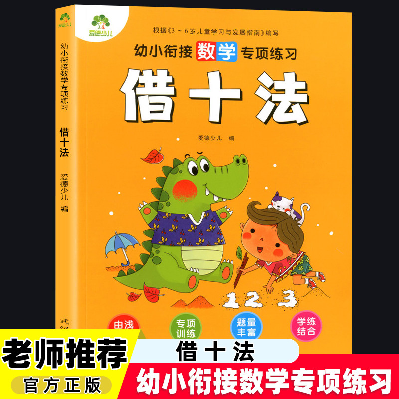 册一日一练学练结合数学学前思维专项训练50以内借十算法练习爱德少儿