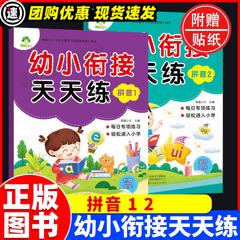 全2册 幼小衔接天天练 拼音1+2 幼小衔接拼音练习书 幼儿学拼音 幼升小推荐课程儿童3-6岁一日一练书籍幼儿园教材用书 爱德少儿属于什么档次？