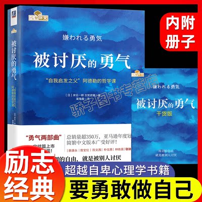 【正版现货】被讨厌的勇气 岸见一郎 自我启发之父阿德勒的哲学课阿德勒心理学 心理学畅销书籍排行榜 励志人生哲学 幸福的勇气