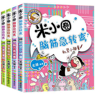 米小圈脑筋急转弯第一辑全四册机灵小神童脑力挑战赛谁是聪明人古堡大冒险一二三四年级学生智力大挑战益智儿童读物正版米小圈系列