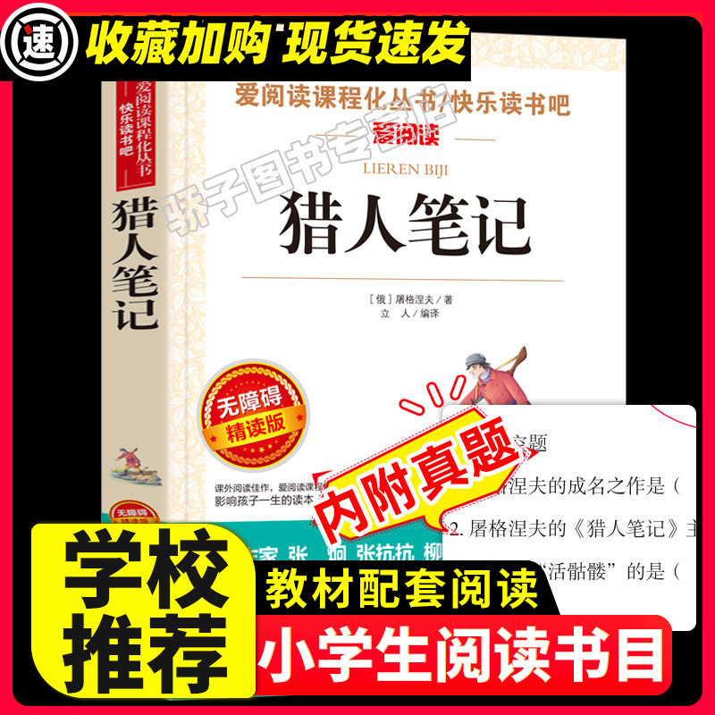 猎人笔记屠格涅夫原著正版小学生