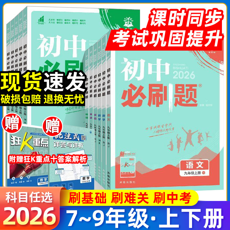 2026初中必刷题下册语文数学英语