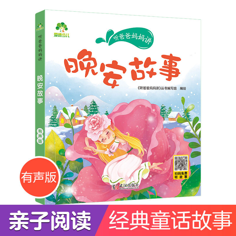 晚安故事 3-4-5-6岁早教认知读本亲子注音版 畅销童话儿童文学故事书