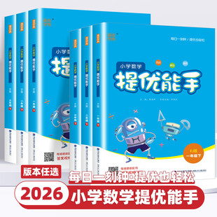 2026春小学数学提优能手一年级上下册二三年级四五六年级数学苏教版SJ人教北师青岛冀教教材同步练习册计算能手思维训练应用题强化