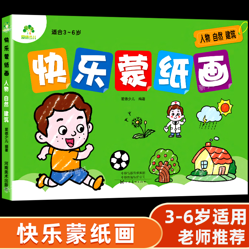 快乐蒙纸画人物自然建筑幼儿园儿童绘本3456岁简笔画大全涂鸦绘画学前临摹涂色手绘启蒙教材运笔色彩感知动手动脑认知训练爱德少儿