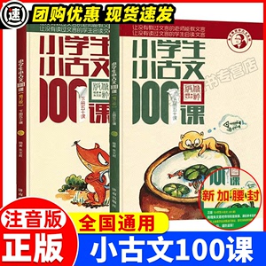 小学生小古文一百课上下册新版修订版朱文君著济南出版社小古文100课小学三四五六年级语文阅读训练教材古文全解 学校老师推荐书籍