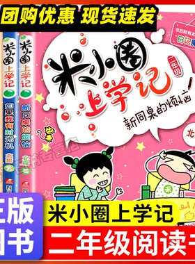 米小圈上学记二年级全套四册注音版新同桌的烦恼如果我有时光机大自然小秘密一箩筐的快乐小学一二三四年级儿童故事书爆笑漫画彩图