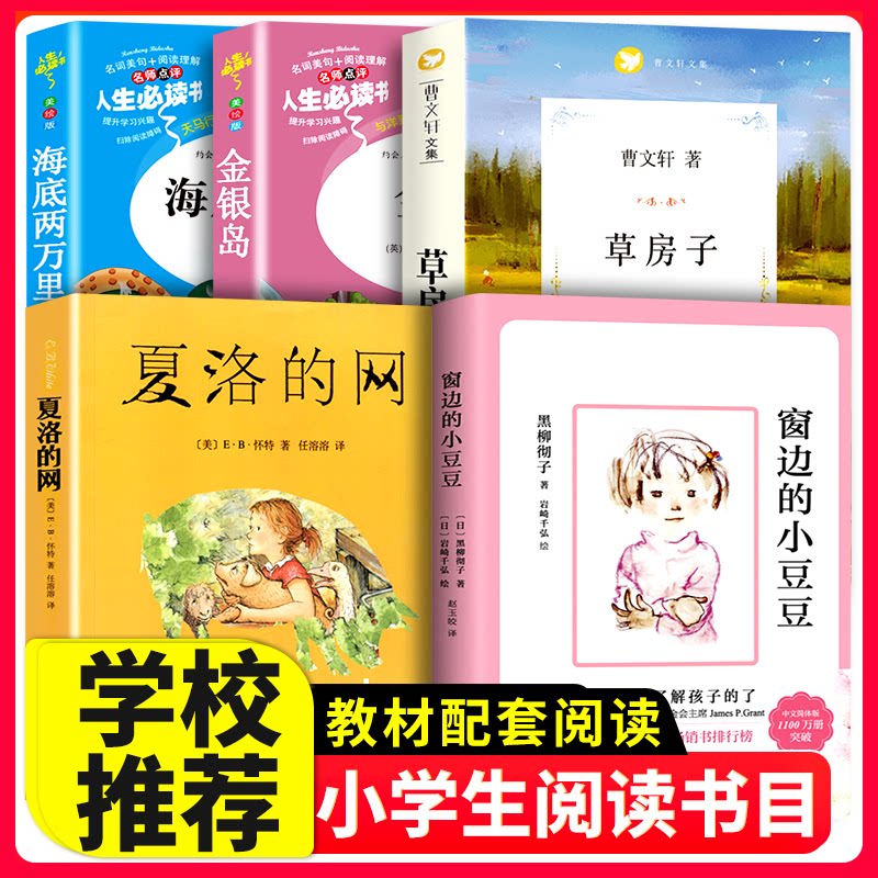 夏洛的网/窗边的小豆豆/草房子/海底两万里/金银岛人生必书全套5册 三四五六年级小学生必课外阅读丛书儿童文学畅销书原著正版