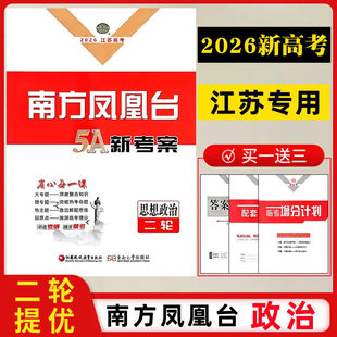 【2026高考】【思想政治二轮】南方凤凰台5A新考案二轮总复习物理思想政治江苏专用高三复习资料练习2轮提优