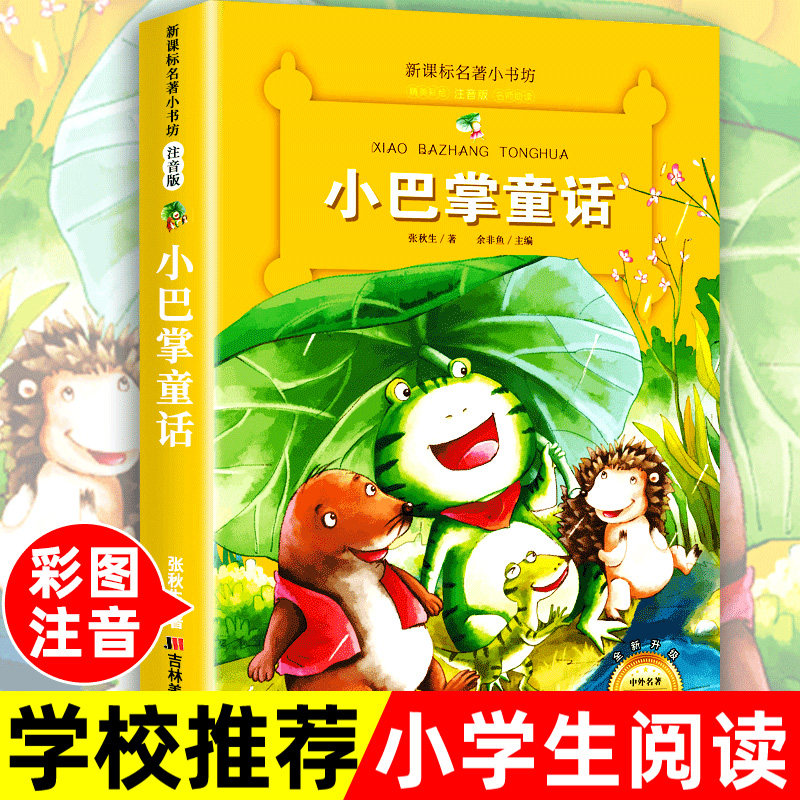 老师推荐小巴掌童话注音版 正版小学生课外阅读书籍一二三123年级必书中国小学精选绘本故事书带拼音张秋生儿童名著读物彩绘文学,书籍/杂志/报纸,儿童文学,淘宝优惠券,粉丝福利购,淘宝优惠卷