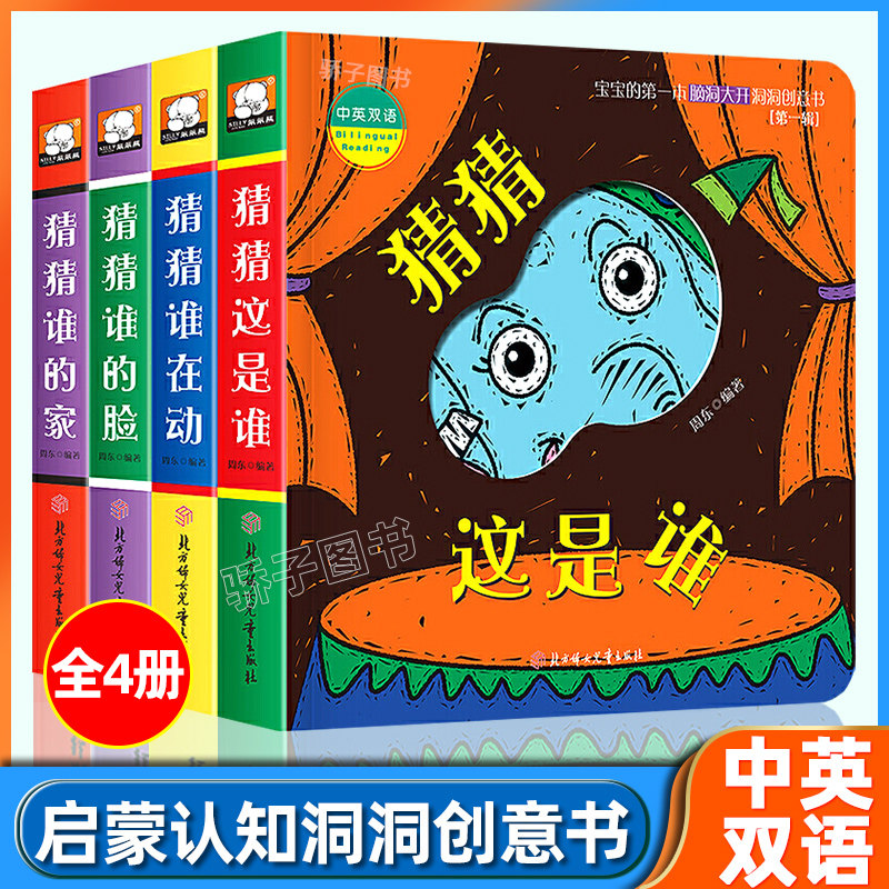 宝宝的第一本脑洞大开洞洞创意书第一辑猜猜我是谁全4册中英双语0-1-2-3岁宝宝早教启蒙认知书籍撕不烂立体触摸翻翻洞洞益智游戏书