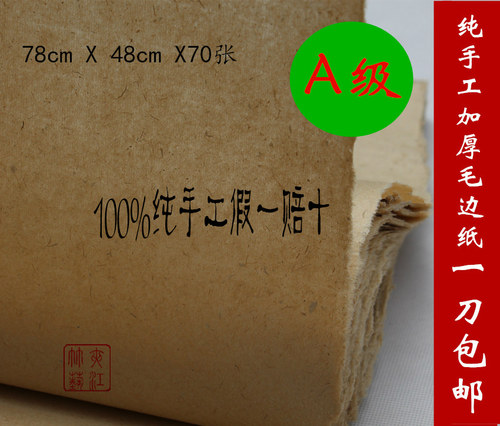 夹江纯手工无格加厚毛边纸