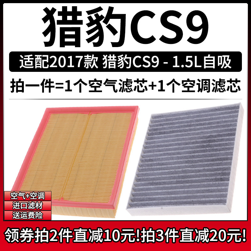 适配2017款 猎豹汽车 cs9 1.5l自然吸气空气格空调滤芯滤清器空滤