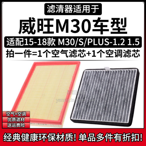 北汽威旺M30/S/PLUS空气空调滤芯