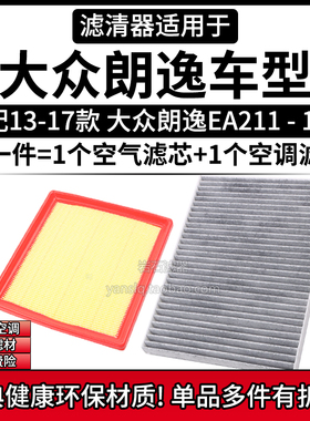 适配13-17款 大众朗逸EA211 1.6L空气格空调滤芯相启牌滤清器配件