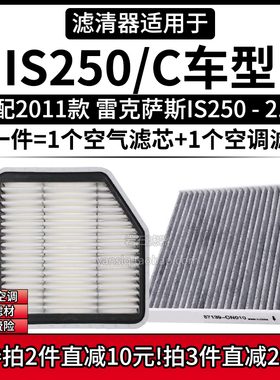 适配2011款 进口雷克萨斯IS250C 2.5L空气格空调滤芯空滤清器配件