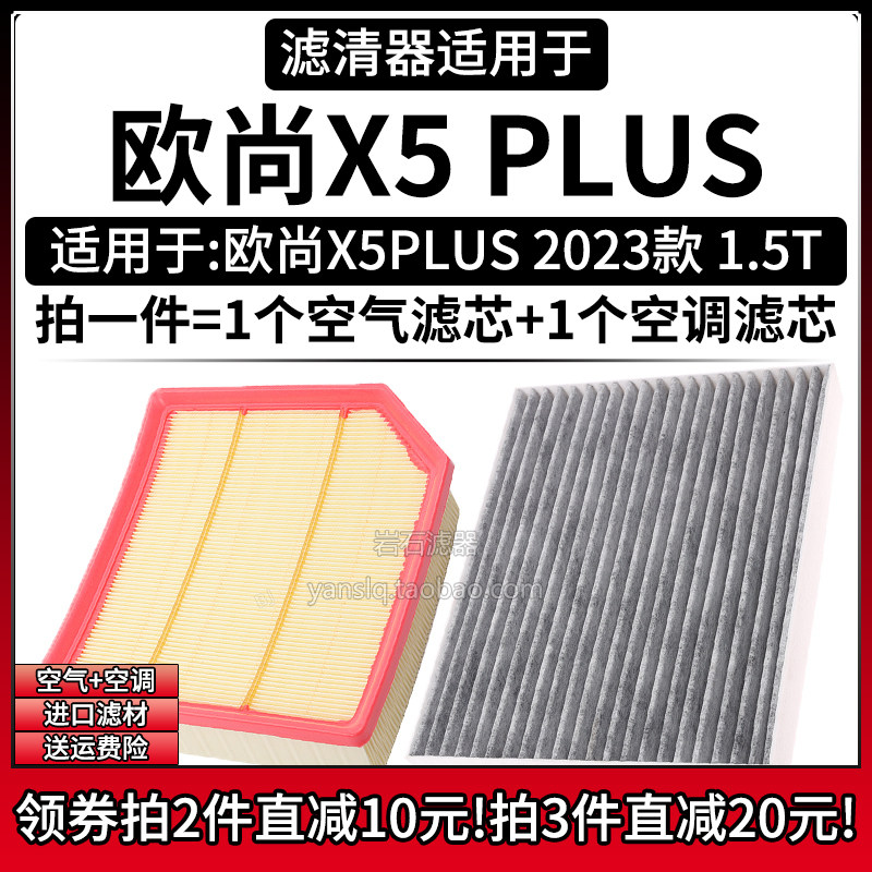 适配2023款 长安欧尚X5 PLUS 1.5T 空气格空调滤芯汽车滤网滤清器