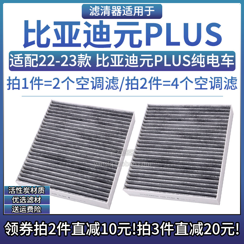 适配22-23款 比亚迪元PLUS 电动车 空调格汽车专用滤芯配件滤清器