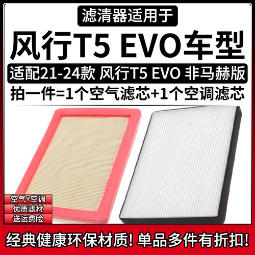 相启牌风行T5EVO汽车滤清器配件