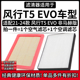 风行T5EVO 适配21 24款 1.5T空气格空调滤芯相启牌汽车滤清器配件