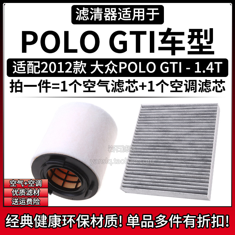 适配2012款 大众POLO GTI 1.4T空气格空调滤芯相启牌汽车空滤清器
