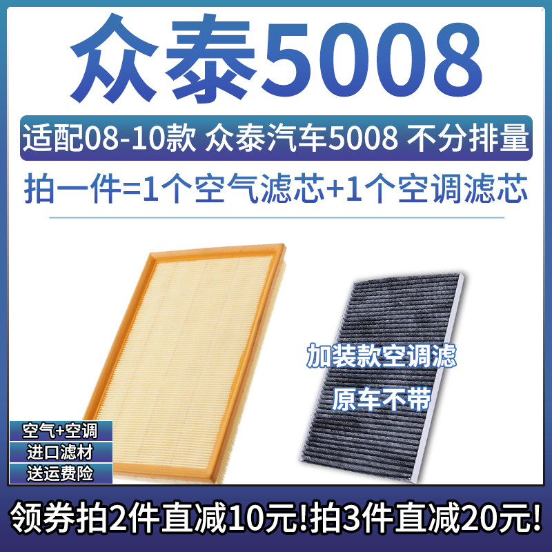 众泰5008空气空调滤芯组合专用