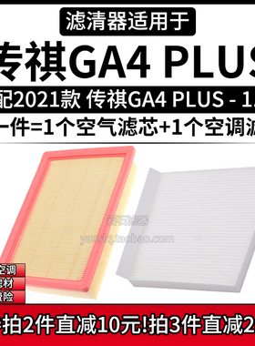 适配2021款 广汽传祺GA4 PLUS 1.5T空气格空调滤芯汽车滤清器235T