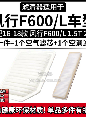 适配16-19款 东风风行F600/L 1.5T 2.0L空气格空调滤芯相启滤清器