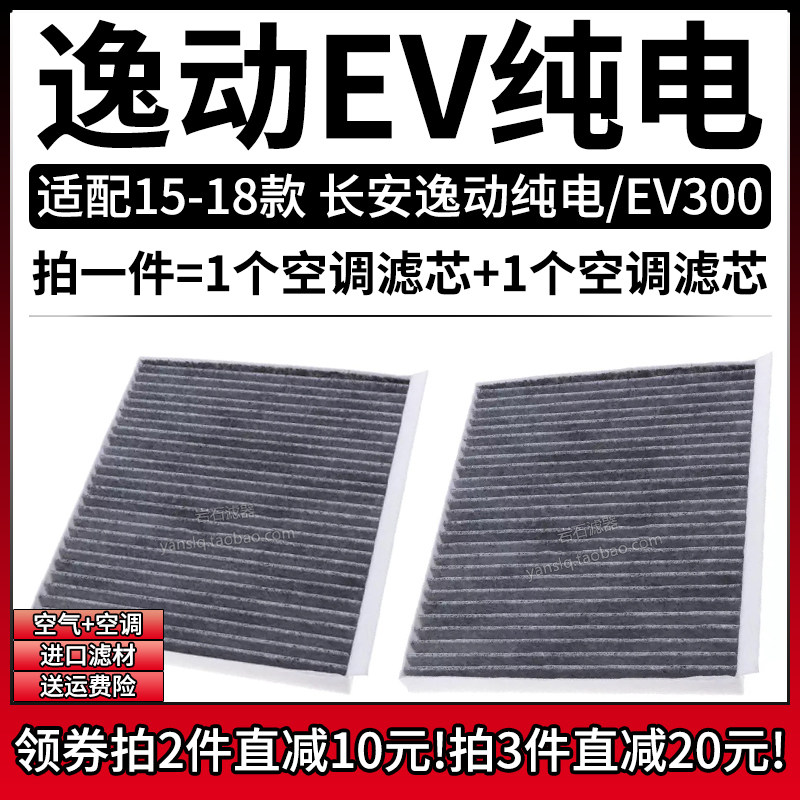 适配15-18款长安逸动EV纯电空调格EV300活性炭滤芯汽车滤清器配件