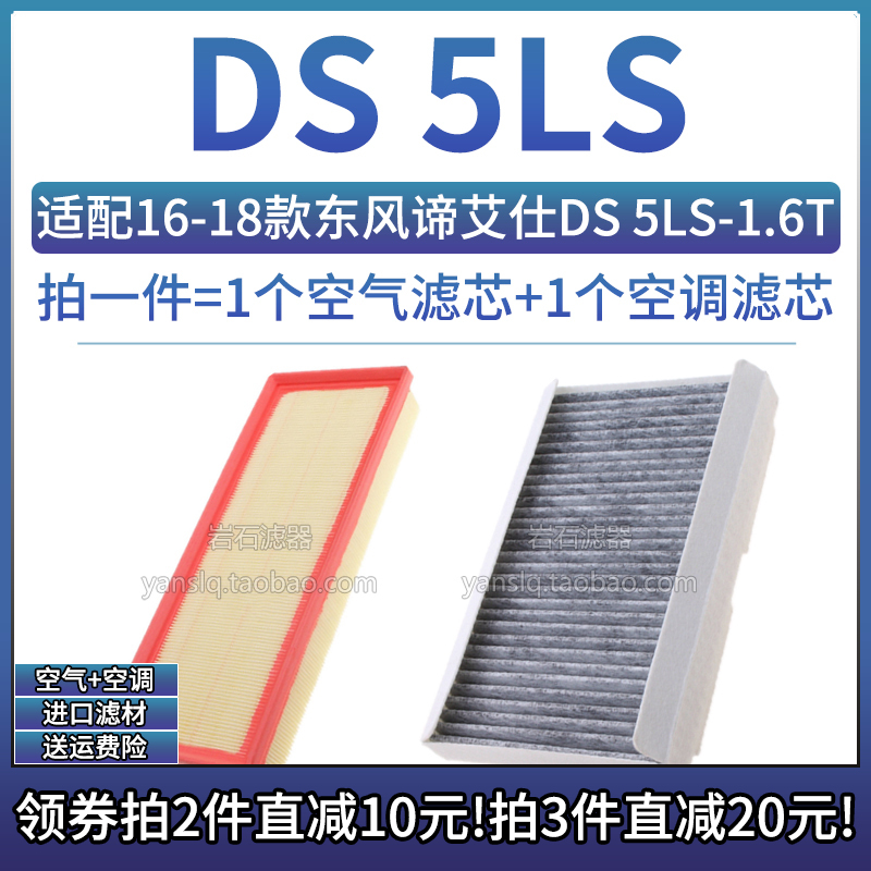 16-19款DS5LS1.6T空气空调滤芯