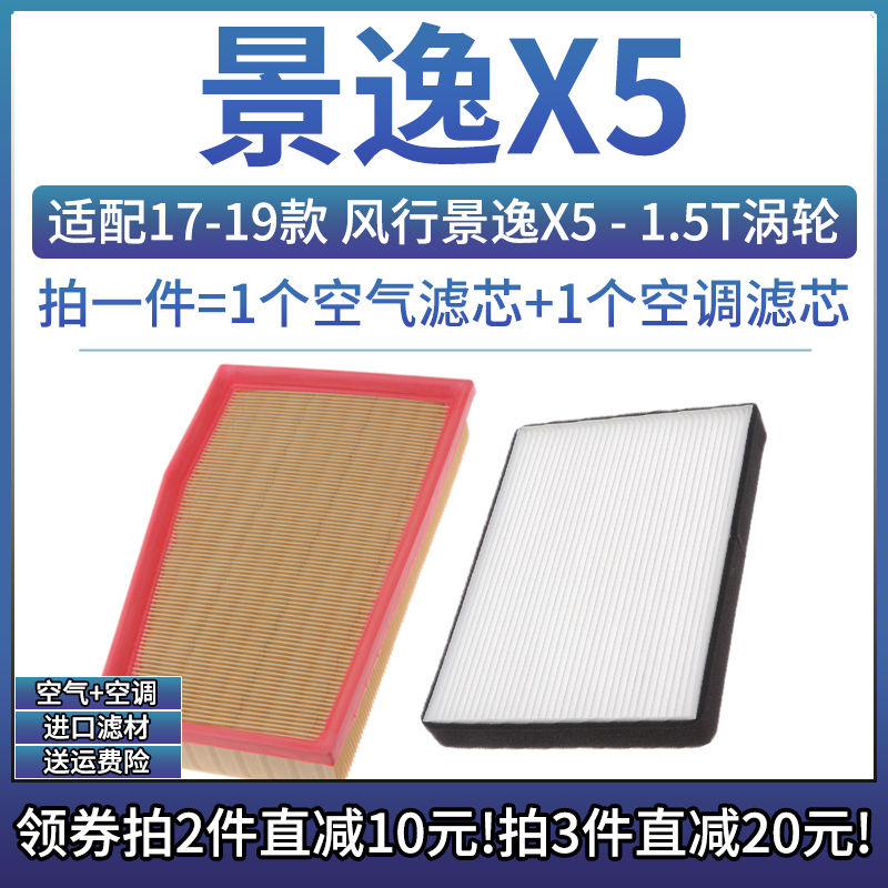 东风风行景逸X5空气空调滤芯