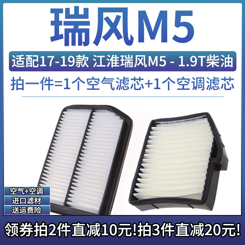 适配17-19款 江淮汽车 瑞风M5 1.9T柴油版空气格空调滤芯空滤清器